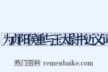 为贞阳侯重与玉太尉书近义词是什么意思的图片